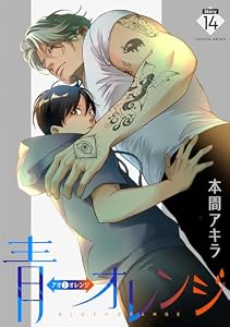 青⇔オレンジ［ばら売り］第14話 (花丸漫画)