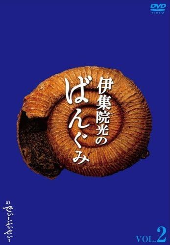 (未使用･未開封品)　伊集院光のばんぐみのでぃーぶいでぃー Vol.2 [DVD] ar3p5n1 Amazon.co.jp: 伊集院光のばんぐみのでぃーぶいでぃー Vol.2