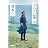 るろうにほん 熊本へ(新装版)