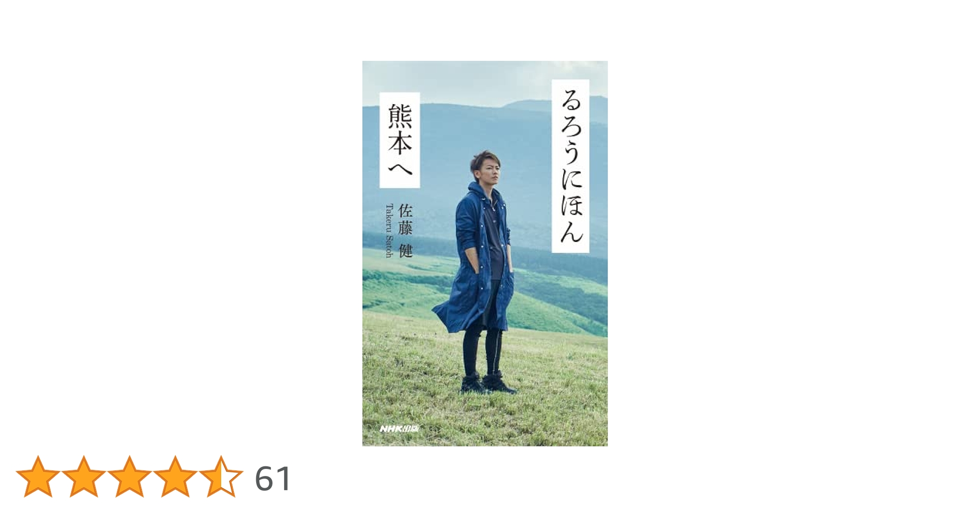 Amazon.co.jp: るろうにほん 熊本へ : 佐藤 健: 本