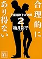 合理的にあり得ない2 上水流涼子の究明 (講談社文庫 ゆ 9-2)