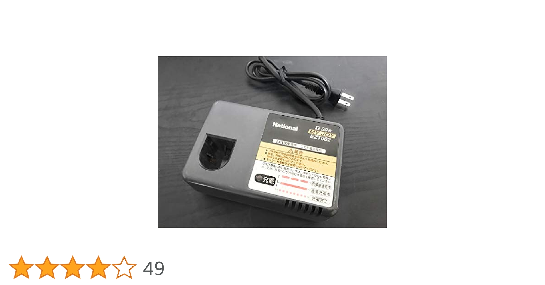 Amazon.co.jp: パナソニック マイジョイ充電器 EZT002 : DIY