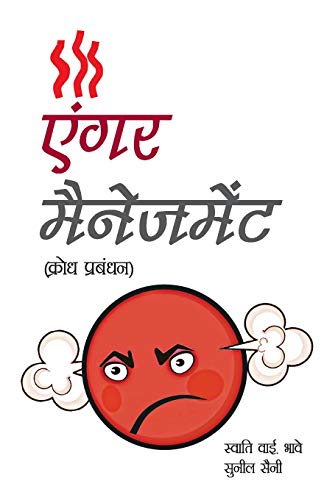 Anger Management (H) Hindi(PB) [Paperback] Swati Y Bhave