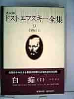 ドストエフスキー全集〈9〉白痴1 (1978年) ドストエフスキー全集〈9〉白痴1 (1978年) |本 | 通販 | Amazon