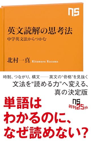 英文読解の思考法: 中学英文法からつかむ (NHK出版新書 758)