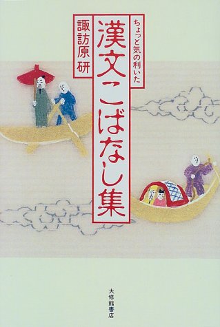 無料電子書籍 おすすめ ちょっと気の利いた 漢文こばなし集 バイ