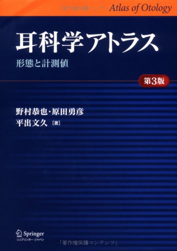 耳科学アトラス 形態と計測値 第３版/丸善出版/野村恭也（単行本） 耳科学アトラス 第3版: 形態と計測値 | 野村 恭也 |本 | 通販