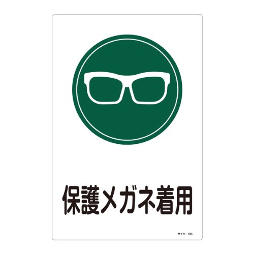 最安値 日本緑十字社 緑十字 イラスト標識保護メガネ着用450 300mmエンビ の価格比較 最安値 日本緑十字社 緑十字 イラスト標識保護メガネ着用450 300mmエンビ の価格比較