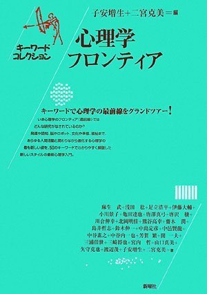 心理学フロンティア (キーワードコレクション) | 子安 増生, 二宮 克美