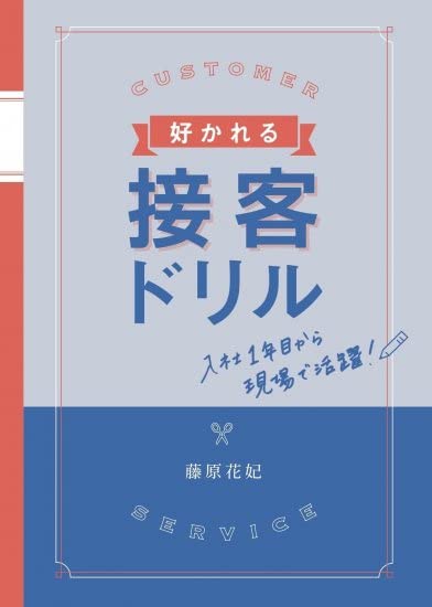 好かれる接客ドリル | 藤原花妃 |本 | 通販 | Amazon