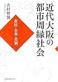 近代大阪の都市周縁社会 市民・公共・差別