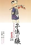 子連れ狼（新装版）　　24