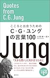 こころと出会うためのC・G・ユングの言葉100
