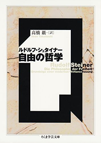自由の哲学 (ちくま学芸文庫)