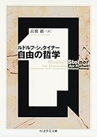 自由の哲学 (ちくま学芸文庫)