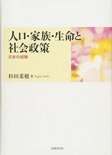 人口・家族・生命と社会政策: 日本の経験