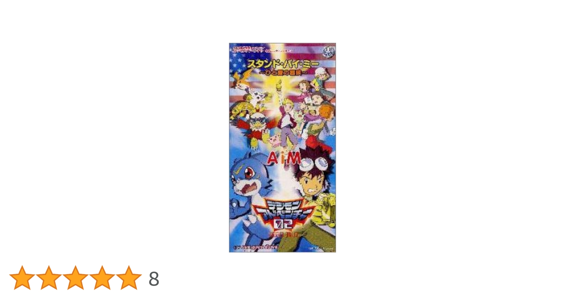 メダル　JASで行こう 夏の旅2000 SUMMER デジモンアドベンチャー02 メダル JASで行こう 夏の旅2000 SUMMER デジモンアドベンチャー