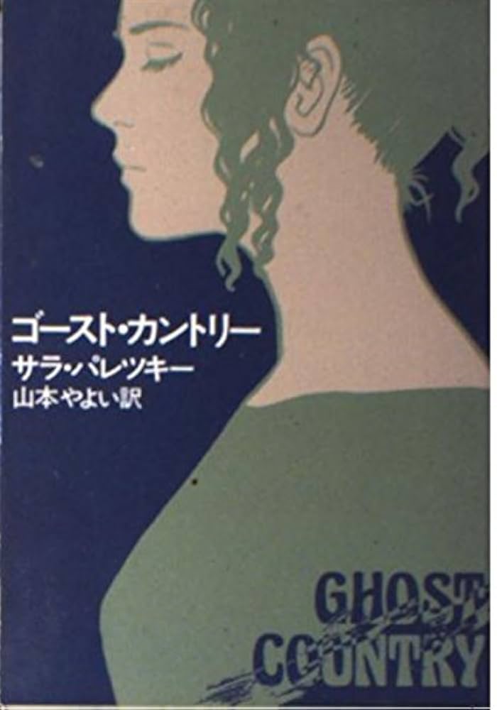 ★初版★ ゴースト・カントリー サラ・バレツキー ゴースト・カントリー (ハヤカワ・ノヴェルズ) | サラ