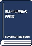 日本中世史像の再検討