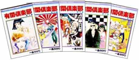 漫画コミック【有閑倶楽部1-19巻＋虎の巻＋あらかると全巻完結セット】一条ゆかり 漫画コミック【有閑倶楽部1-19巻＋虎の巻＋あらかると・全巻完結