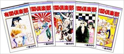 有閑倶楽部 全19巻 虎の巻 りぼん マスコット コミックス 一条 ゆかり 本 通販 Amazon 有閑倶楽部 全19巻 虎の巻 りぼん マスコット コミックス 一条 ゆかり 本 通販 Amazon
