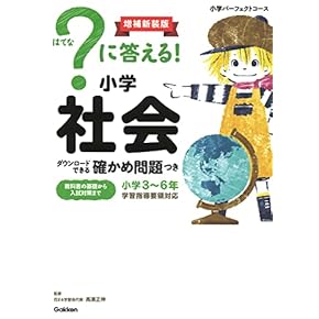 Amazon.co.jp: 社会 - 小学教科書・参考書: 本