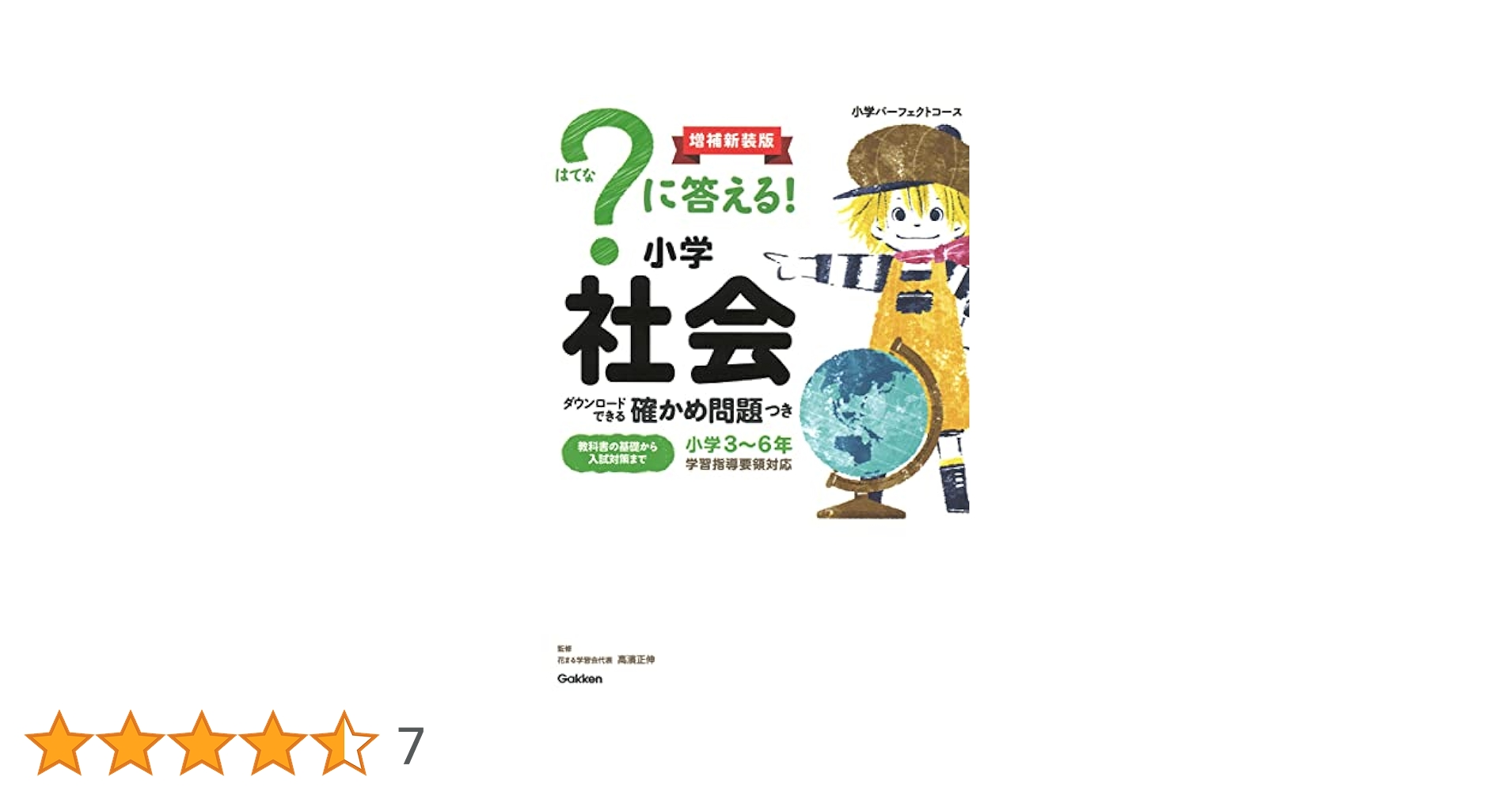 に答える！ 小学社会 増補新装版 | Gakken |本 | 通販