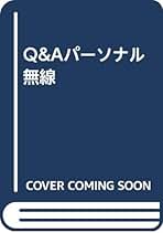 ⭐️激レア⭐️ BCL入門百科　世界の放送局の電波をキミの手で　大沢幸夫 ⭐️激レア⭐️ BCL入門百科 世界の放送局の電波をキミの手で