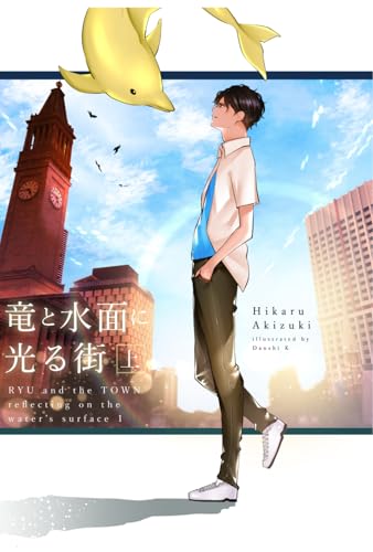 竜と水面に光る街 上: 【書き下ろしSS付き】