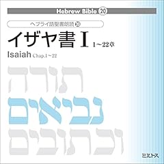 『イザヤ書 I』のカバーアート