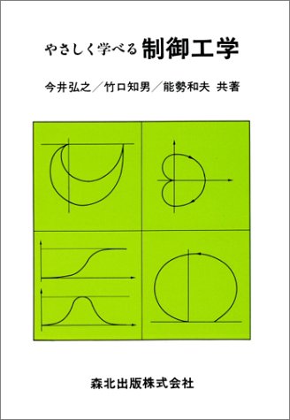 やさしく学べる制御工学