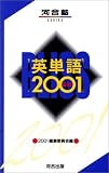 英単語2001