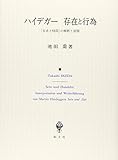 ハイデガー存在と行為