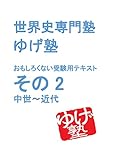 世界史専⾨塾ゆげ塾の　全く⾯⽩くない　受験世界史⽤テキスト その2 中世〜近代