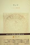 世界の名著〈47〉ランケ (1980年) (中公バックス)