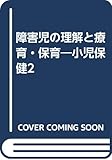 障害児の理解と療育・保育 小児保健2 (小児保健 2)