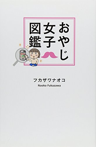 スマホ 無料電子書籍 おやじ女子図鑑 バイ