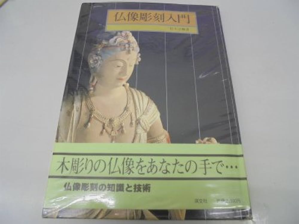 仏像彫刻入門 | 松久 宗琳 |本 | 通販 | Amazon