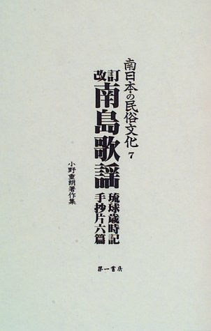 Amazon.co.jp: 南日本の民俗文化: 小野重朗著作集 (7) (南日本の