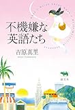 不機嫌な英語たち【Kindle】