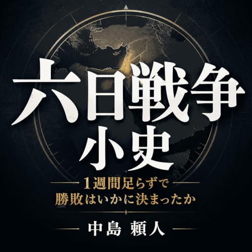 六日戦争小史：1週間足らずで勝敗はいかに決まったか cover art
