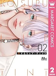 恋するリップ・ティント 3 (マーガレットコミックスDIGITAL) | 楠なな