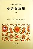 今昔物語集 1 (日本古典文学全集 21)