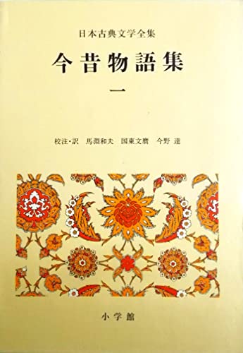 日本古典文学全集 21