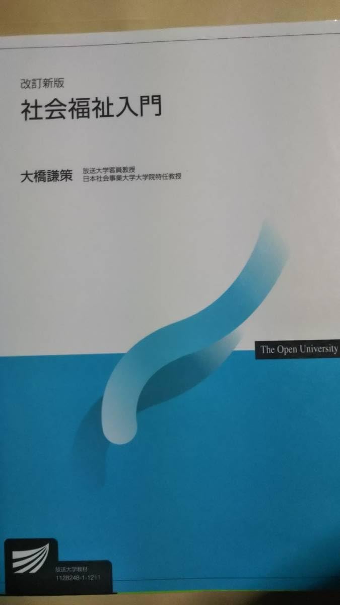 Amazon.co.jp: 改訂新版 社会福祉入門 大橋謙策 放送大学テキスト 