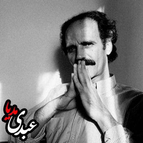 داستان نویسی معاصر در ایران | سخنرانی هوشنگ گلشیری cover art