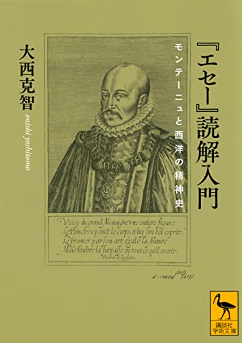 『エセー』読解入門 モンテーニュと西洋の精神史 (講談社学術文庫)