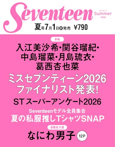 セブンティーン2026夏号