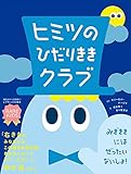 ヒミツのひだりききクラブ レアキッズのための絵本