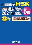 中国語検定HSK公式過去問集 5級　2021年度版
